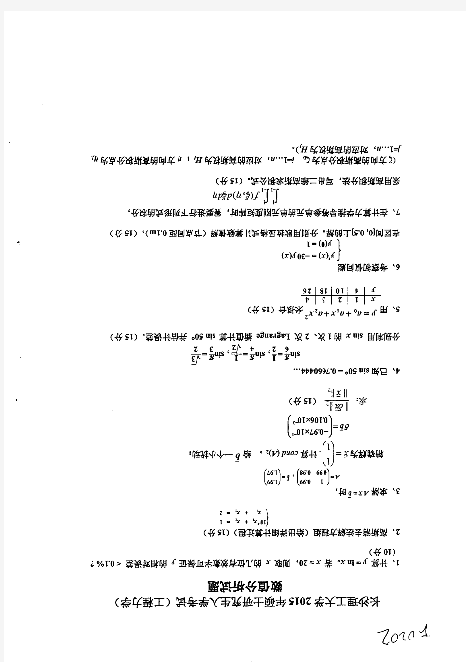 长沙理工大学F0202数值分析(2015 2016 2018 2019年)- 土木学院 复试真题汇编