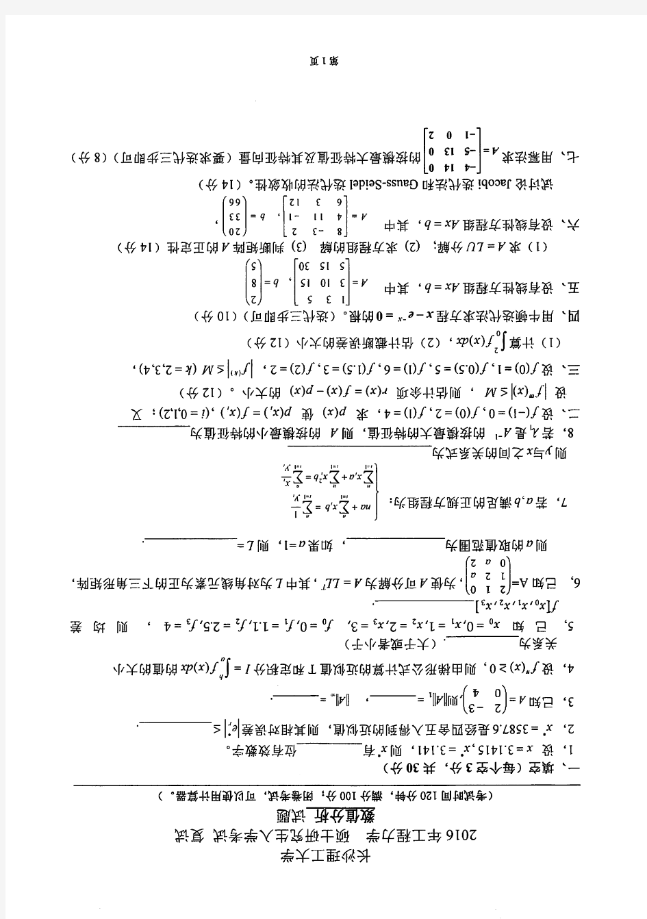 长沙理工大学F0202数值分析(2015 2016 2018 2019年)- 土木学院 复试真题汇编