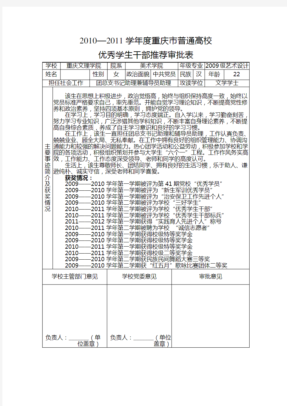 优秀干部推荐表