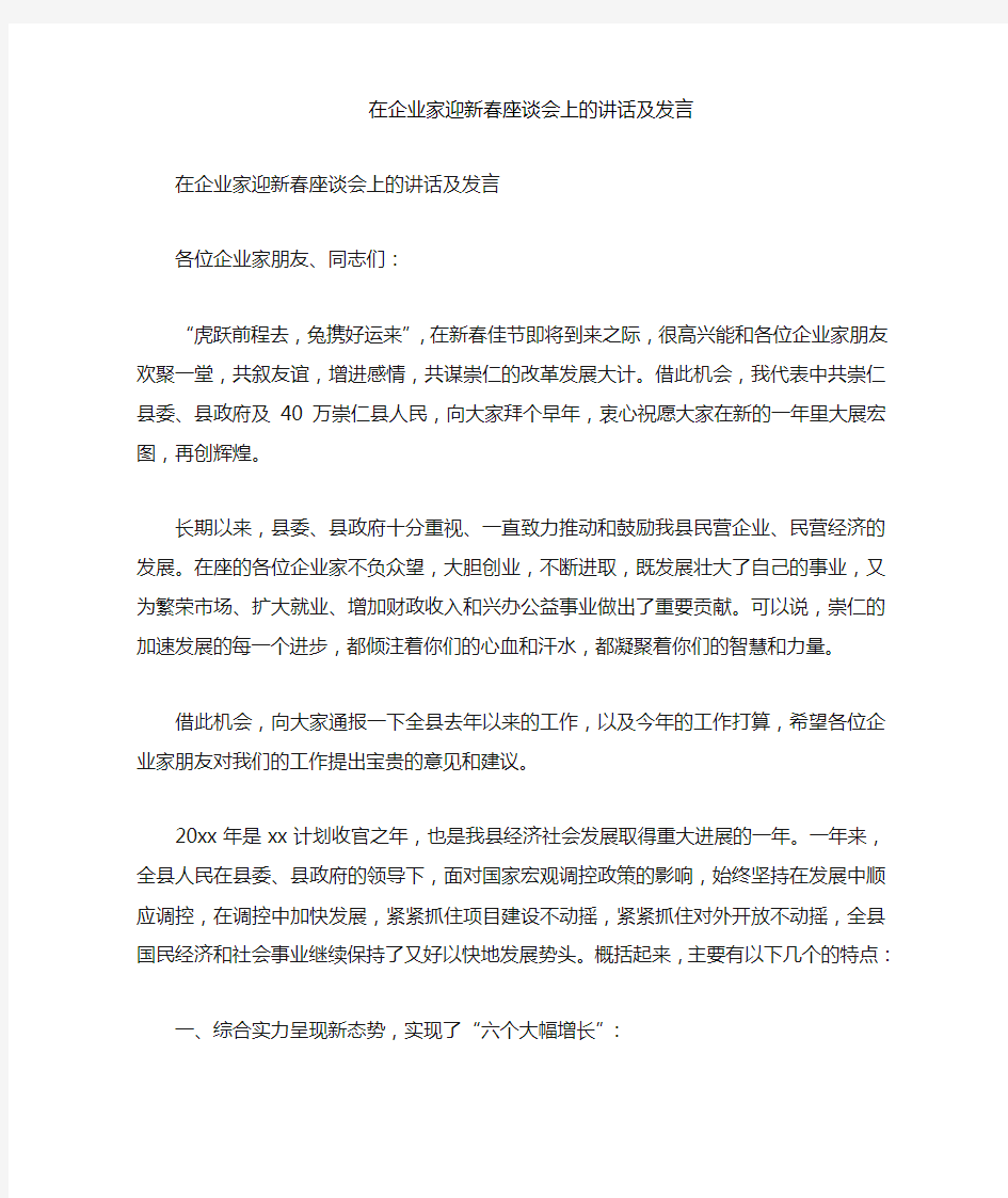 在企业家迎新春座谈会上的讲话发言