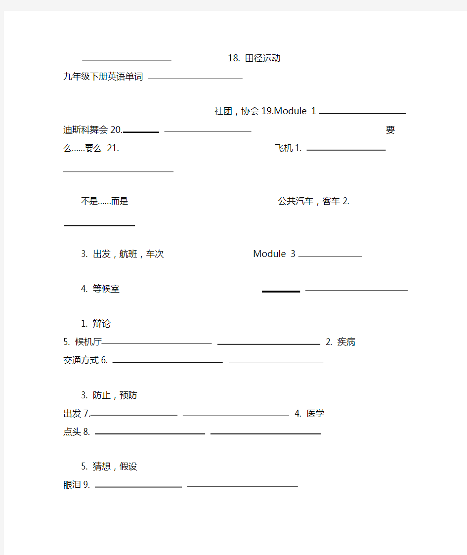 完整版英语外研版九年级下册单词中文版全