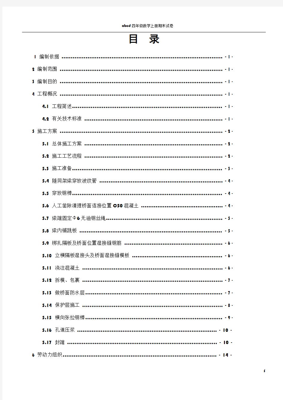 T梁湿接缝施工专项方案