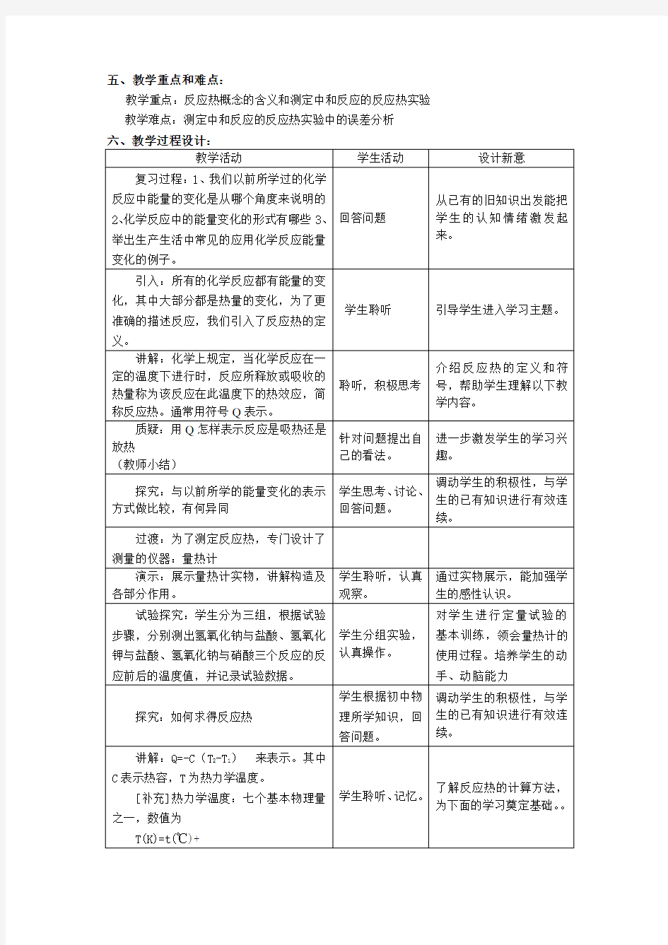 化学反应的热效应》教学设计