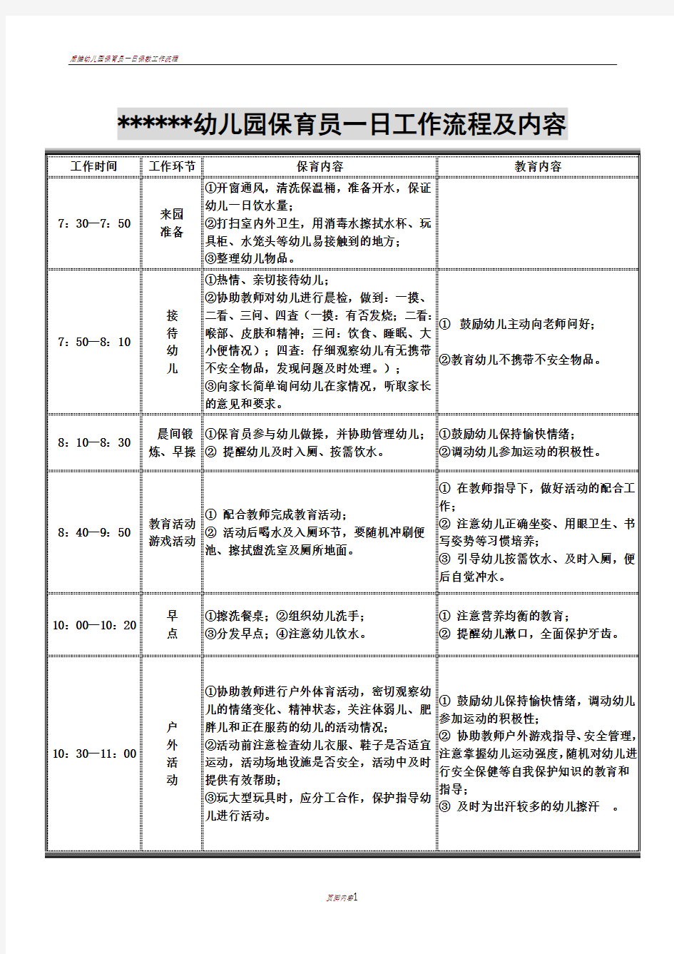 保育员一日工作流程及内容