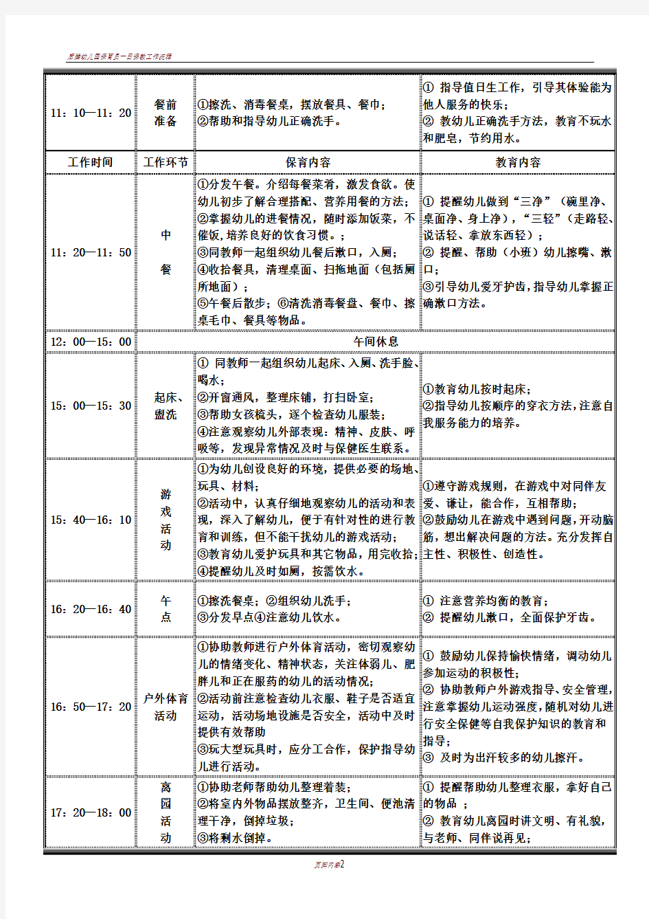 保育员一日工作流程及内容