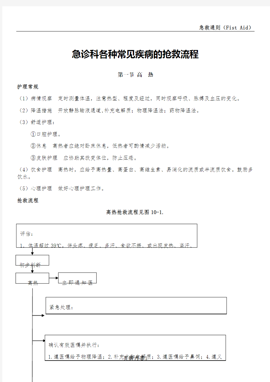 急诊科各种常见疾病的抢救流程