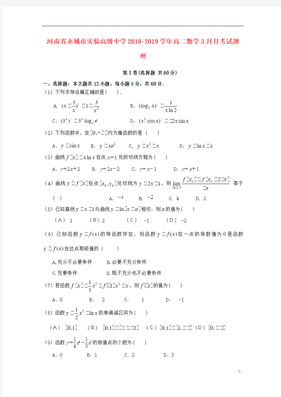 河南省永城市实验高级中学2018_2019学年高二数学3月月考试题理