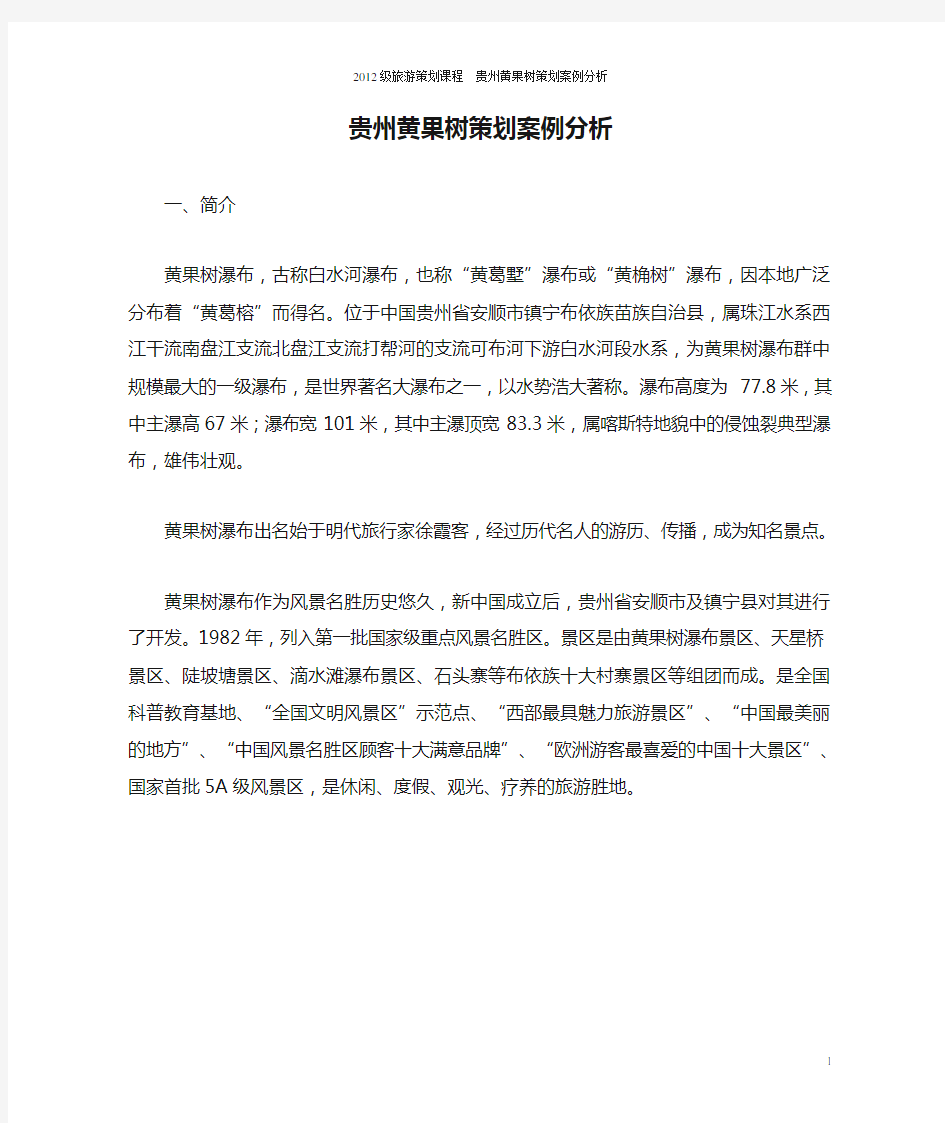 贵州黄果树策划案例分析详解