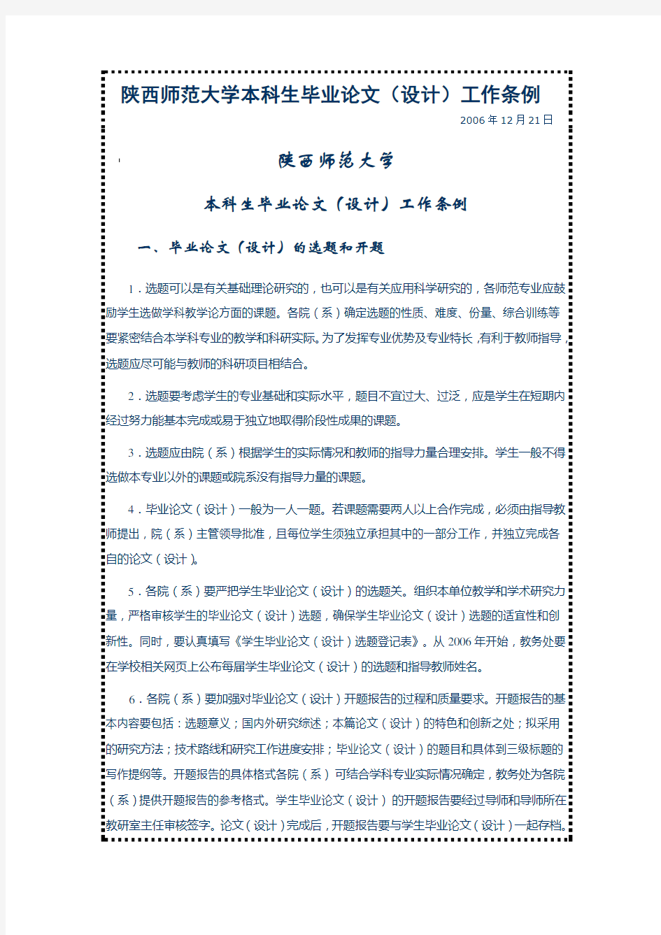 2020年陕西师范大学本科生毕业论文(设计)工作条例精品