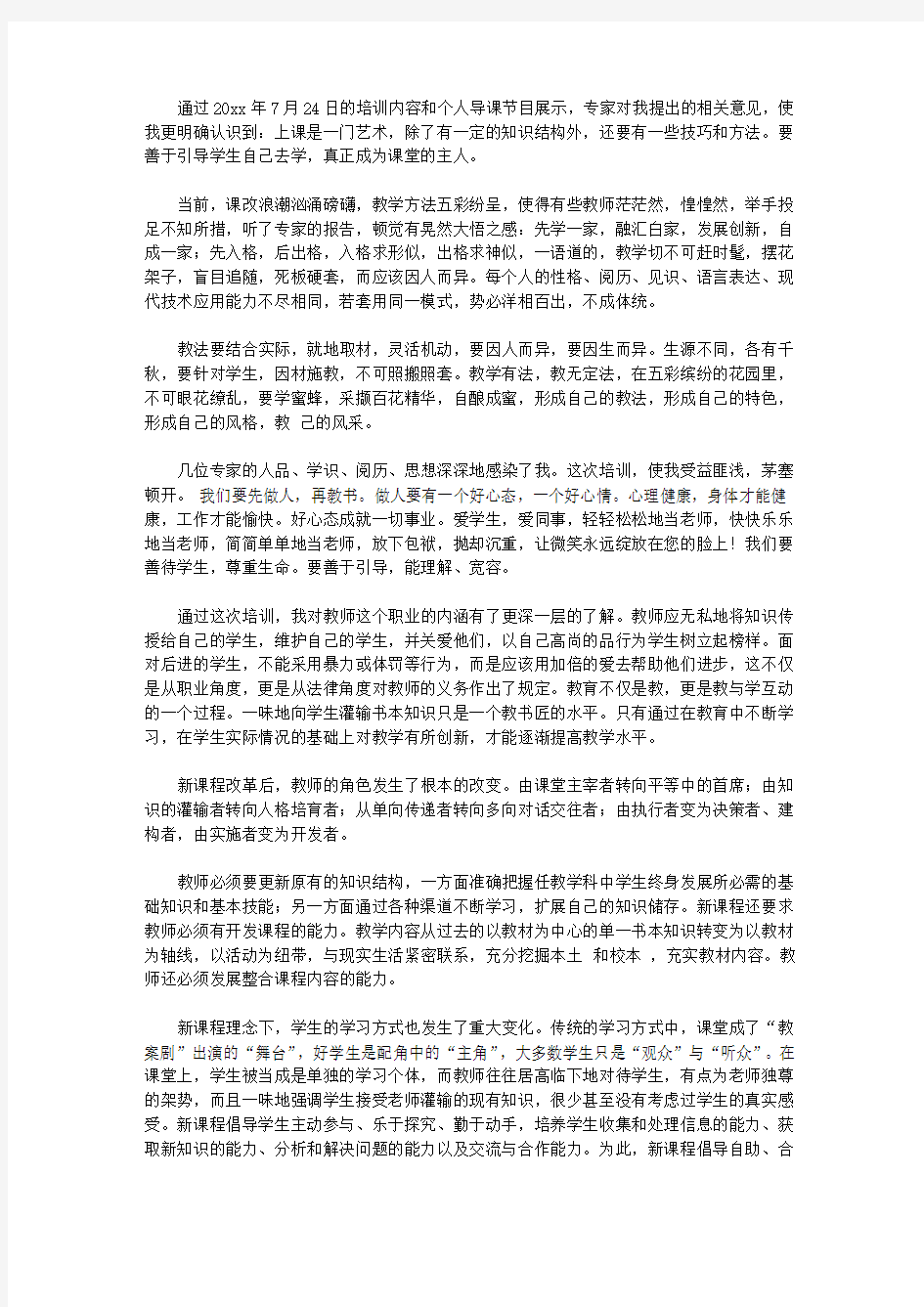 2020教师教学的培训学习心得体会