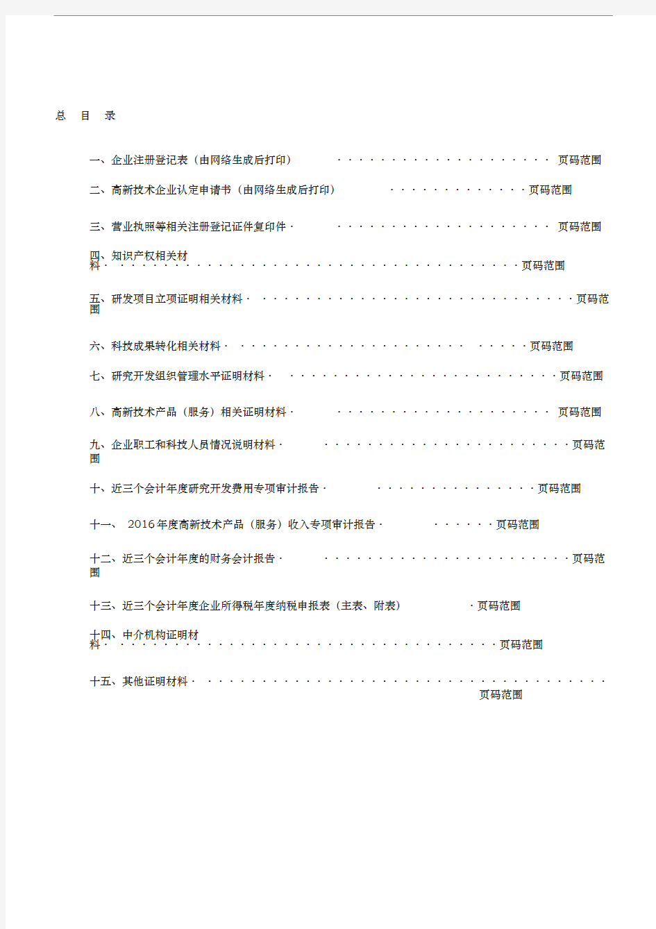 高新技术企业认定申报材料最全模板