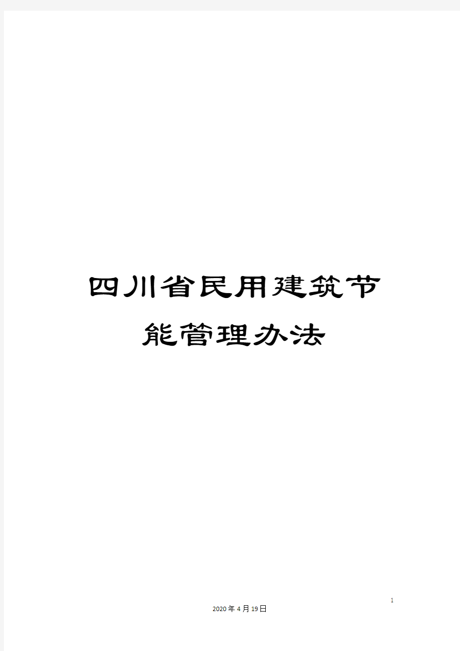 四川省民用建筑节能管理办法