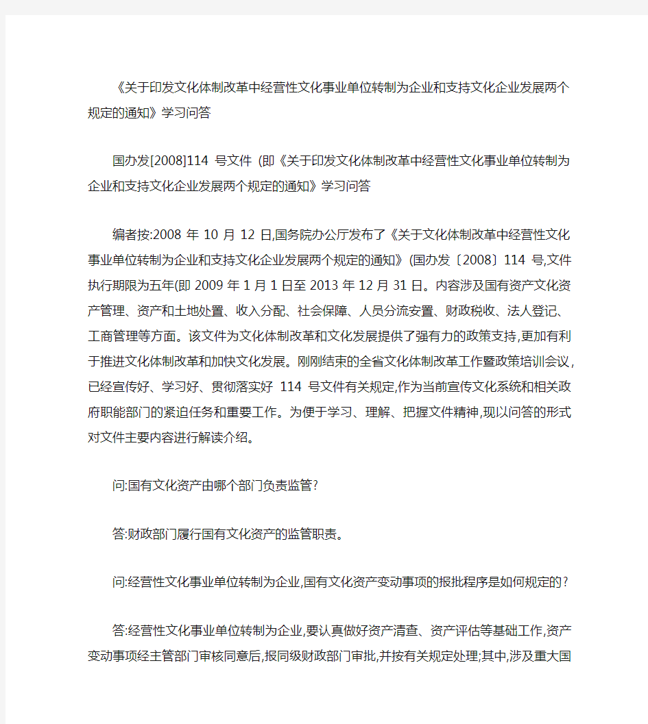 《关于印发文化体制改革中经营性文化事业单位转制为企业和支持文.