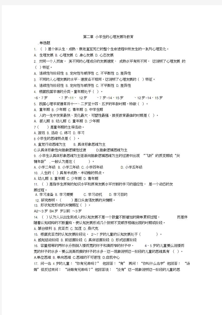 教育心理学专题练习第二章小学生的心理发展与教育