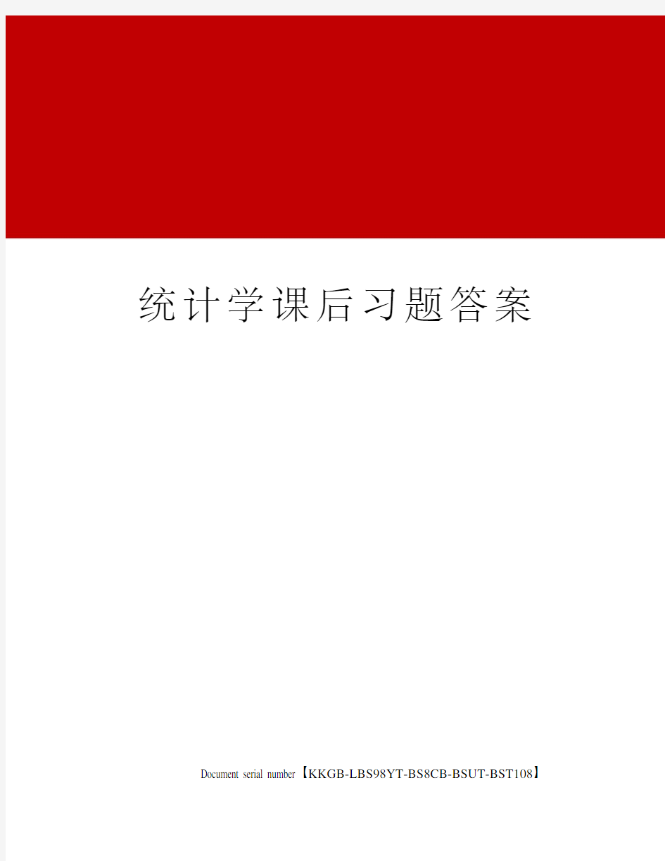 统计学课后习题答案