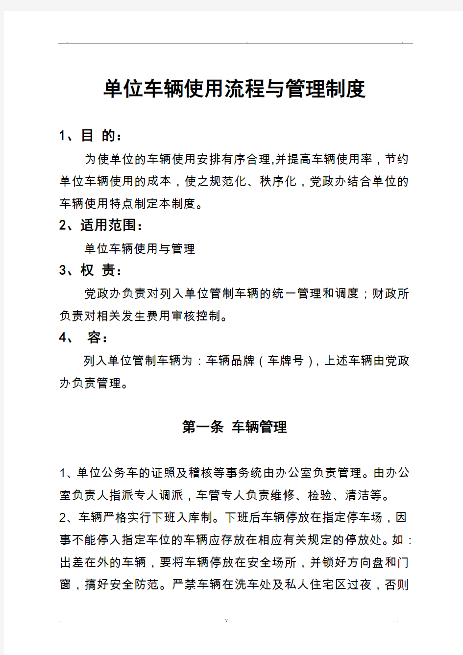 单位车辆使用流程与管理制度