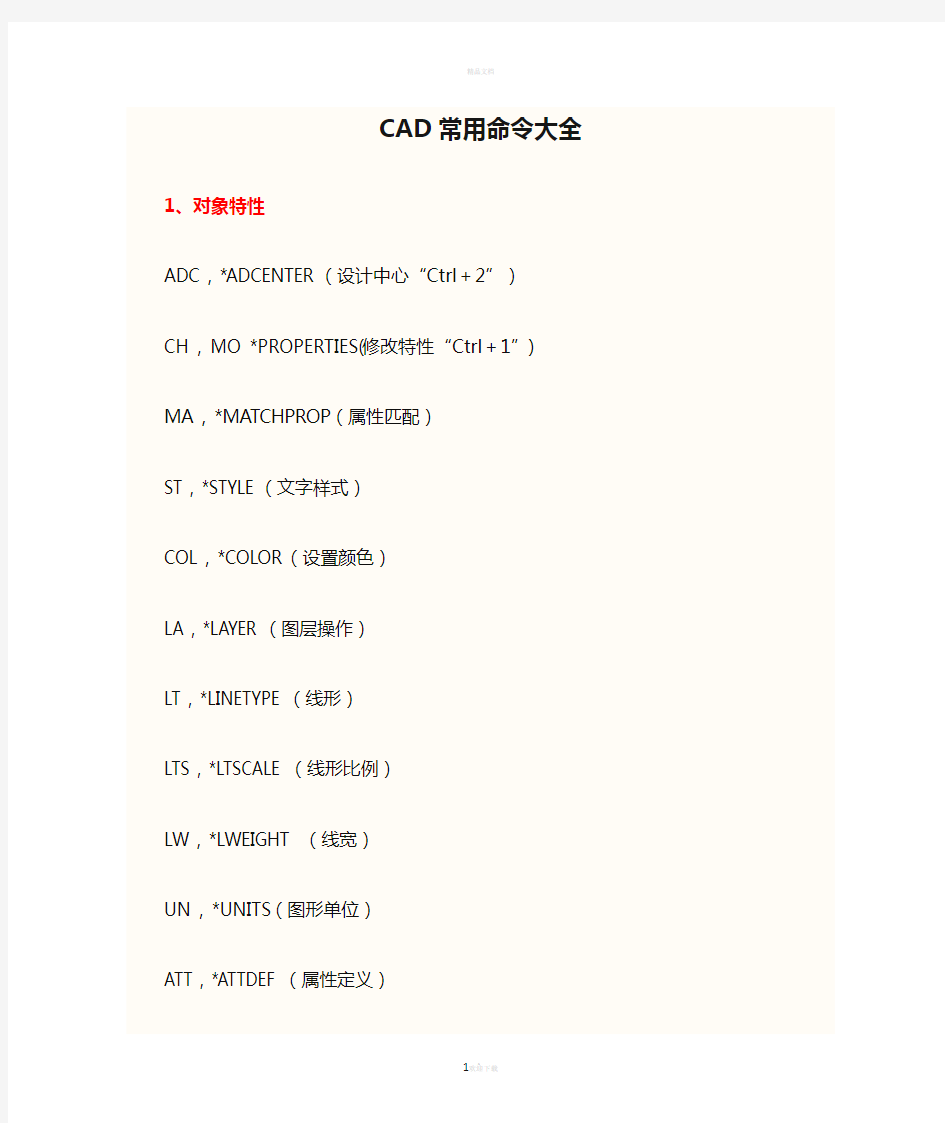 CAD常用命令大全(完整版)