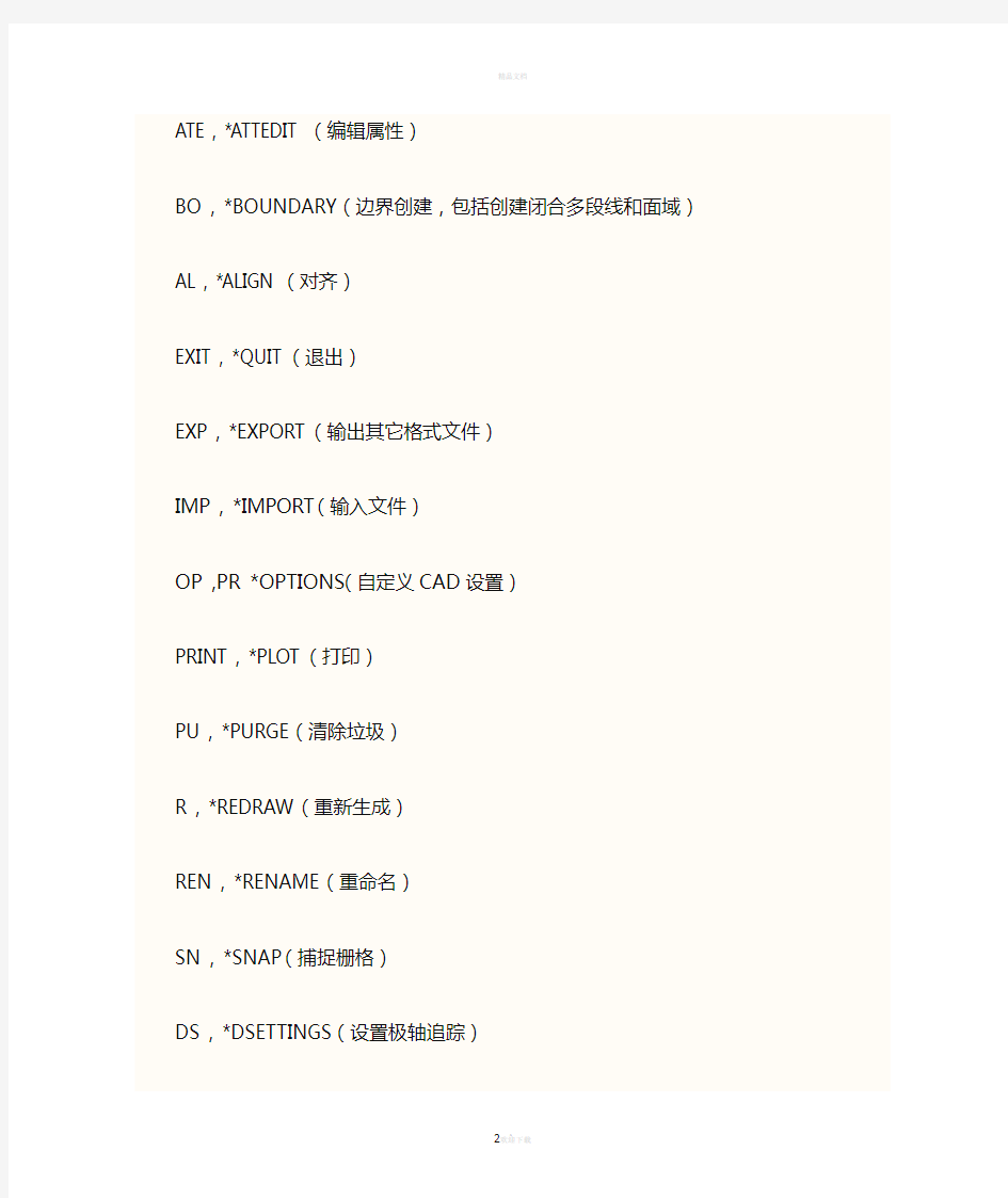 CAD常用命令大全(完整版)