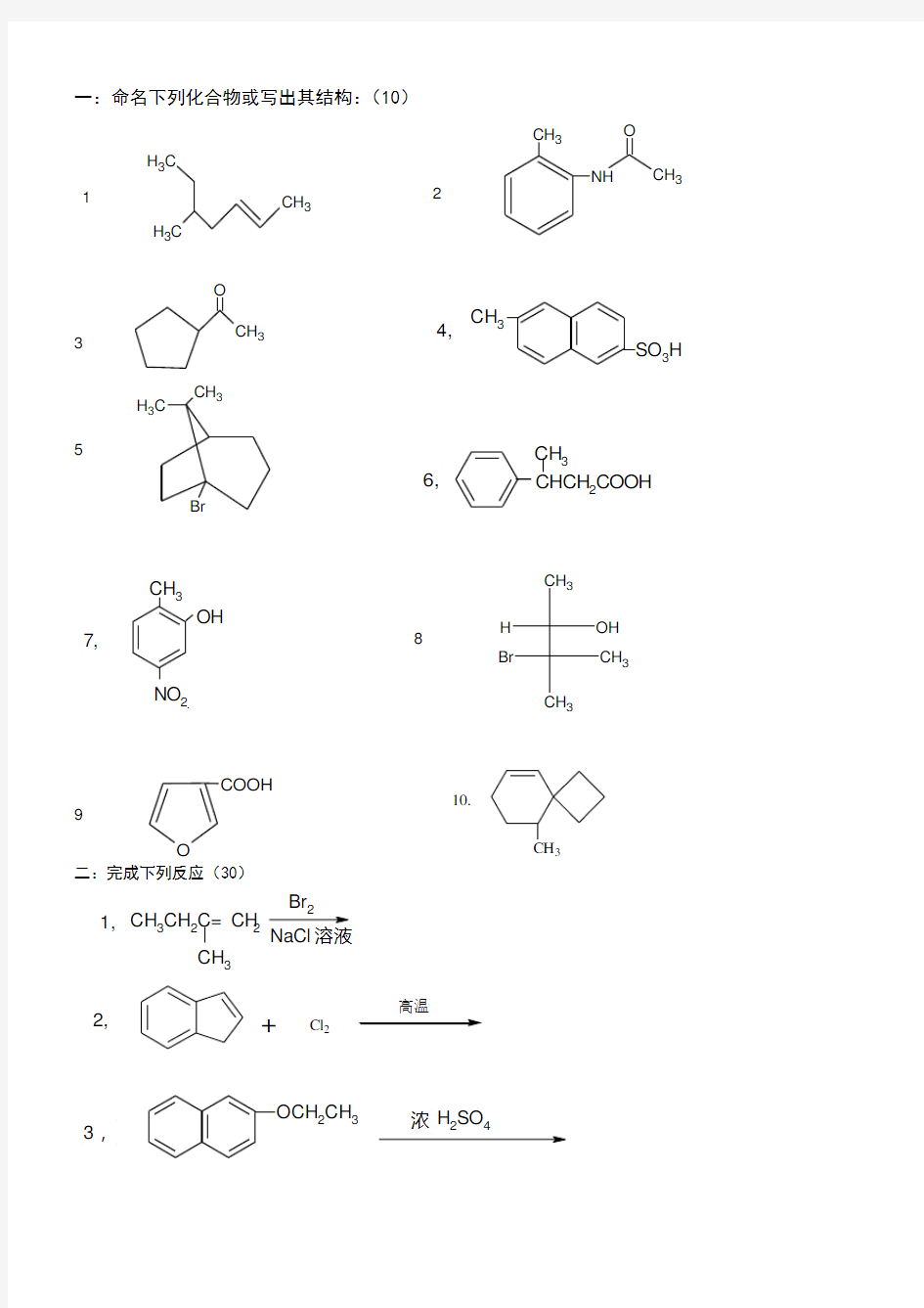 南京工业大学有机化学期末试卷