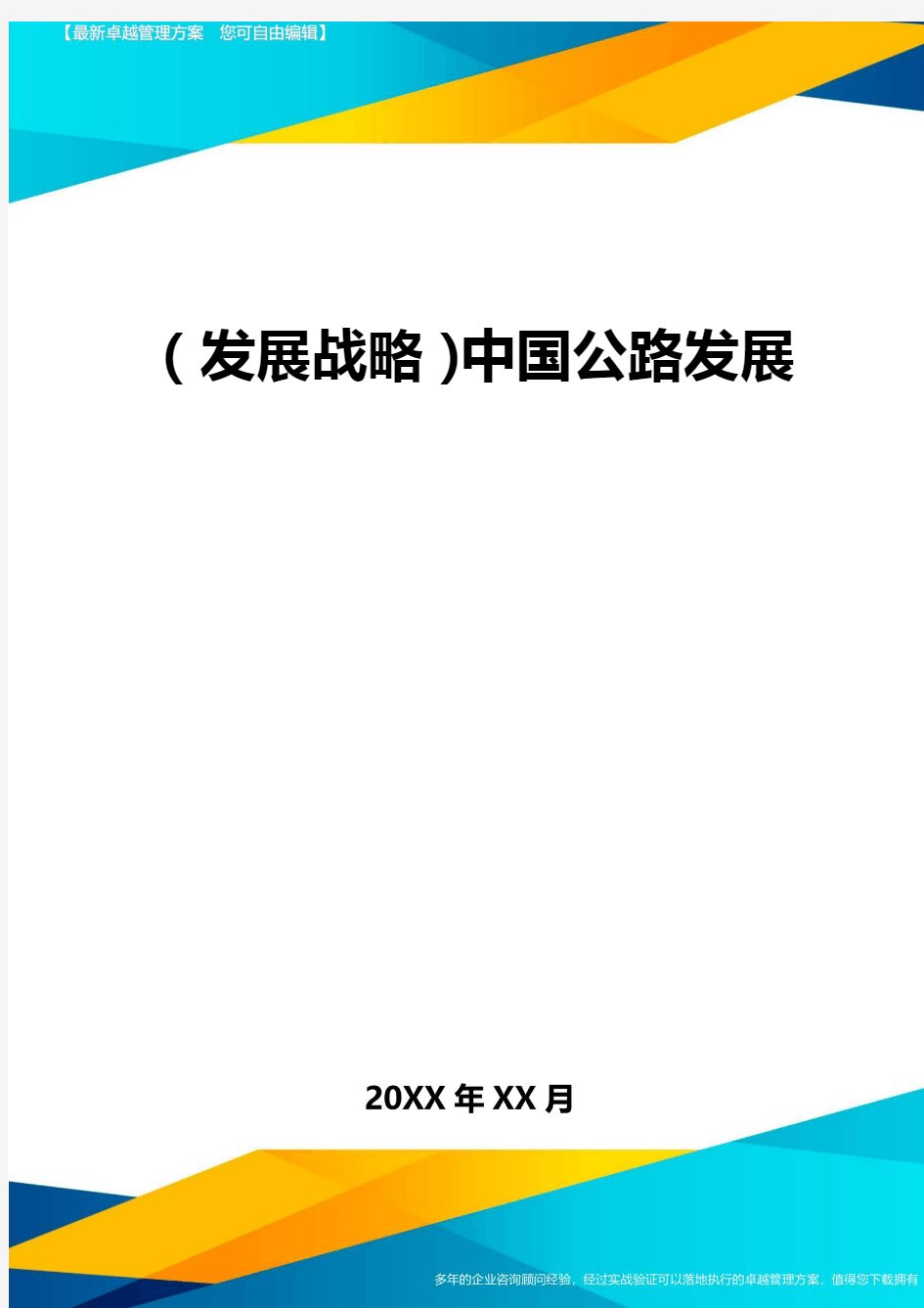 2020年(发展战略)中国公路发展