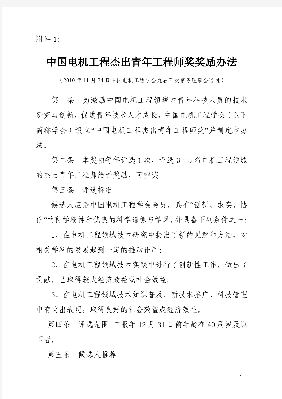 中国电机工程杰出青年工程师奖奖励办法