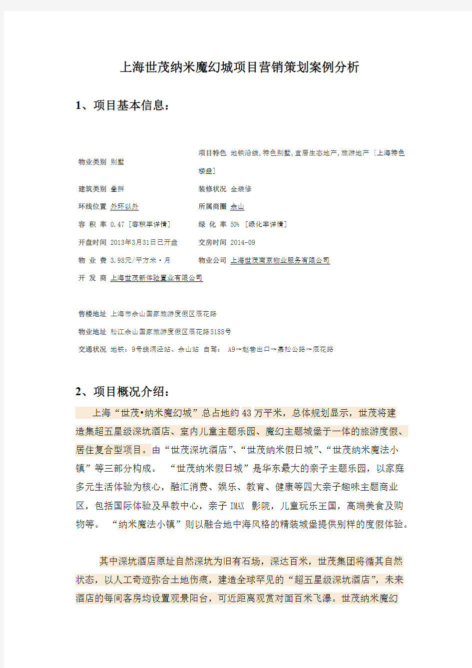 上海世茂纳米魔幻城项目营销策划案例分析