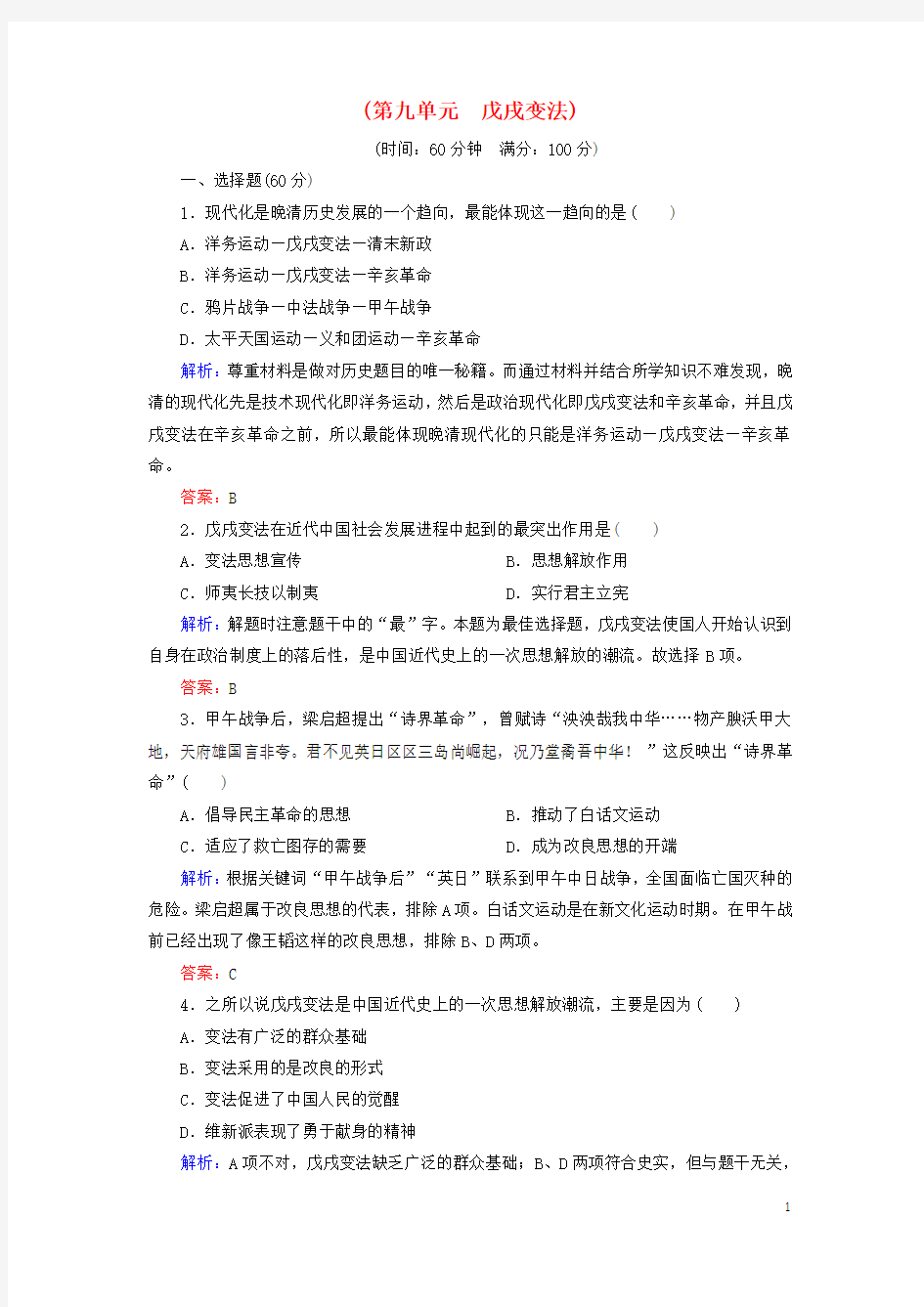 人教版2020高中历史 第九单元 戊戌变法阶段性测试题 新人教版选修1