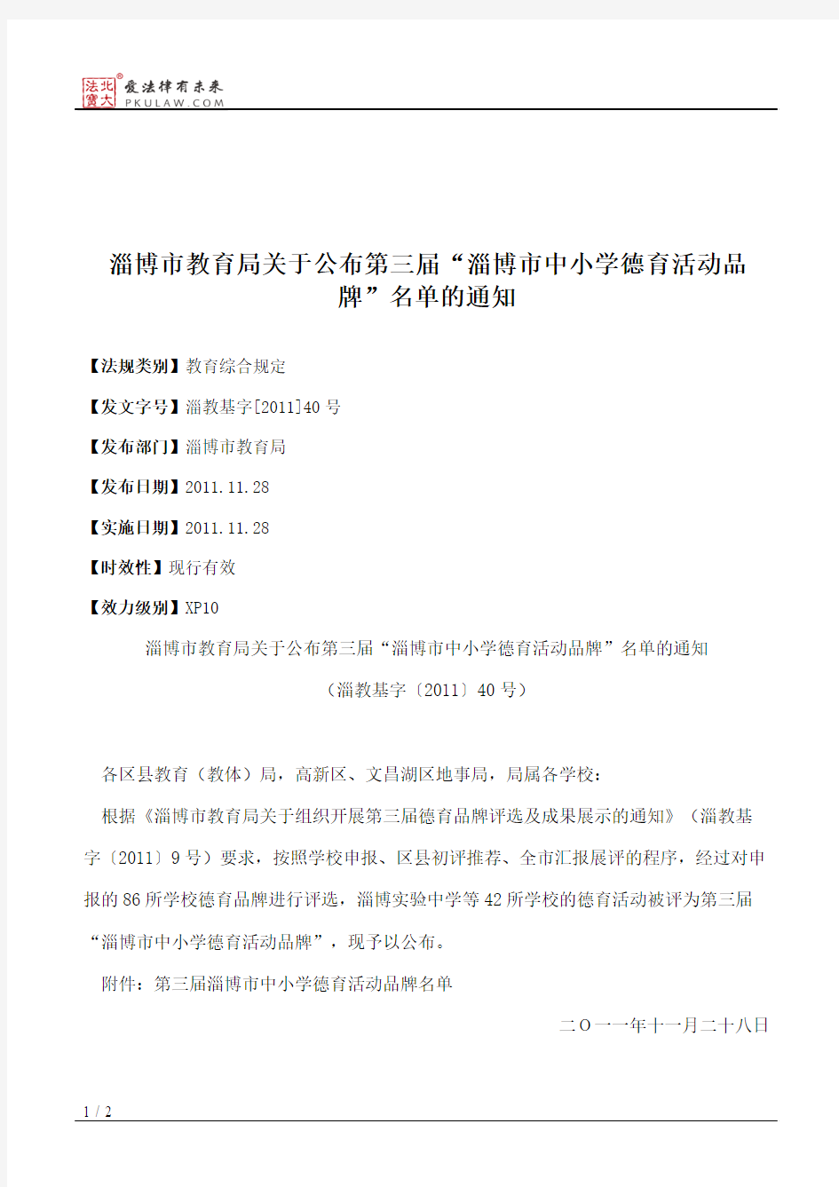 淄博市教育局关于公布第三届“淄博市中小学德育活动品牌”名单的通知