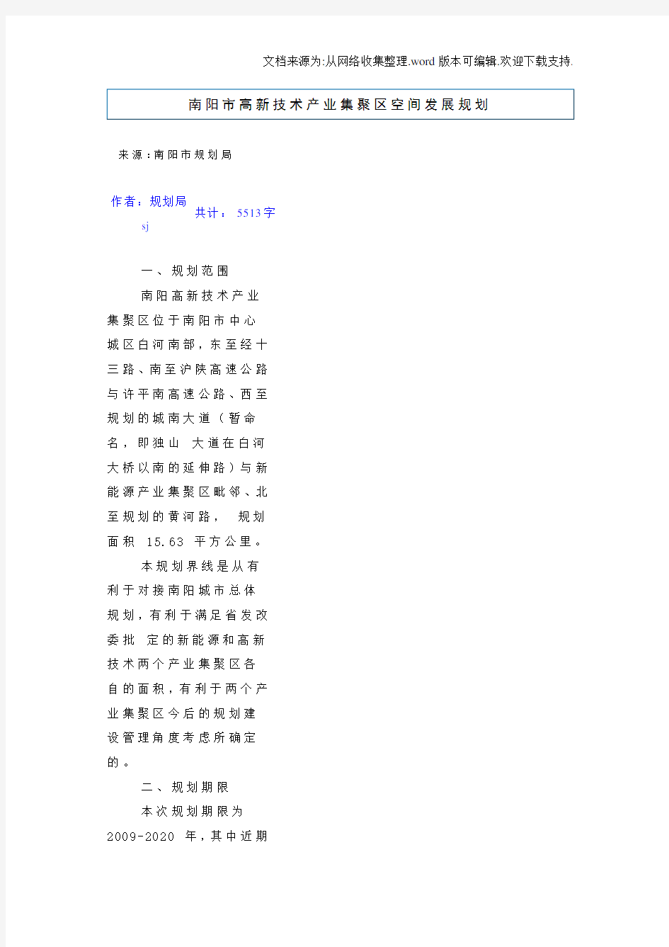 南阳市高新技术产业集聚区空间发展规划