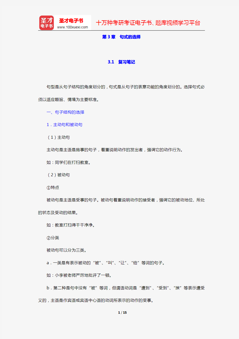 杨月蓉著《实用汉语语法与修辞》复习笔记+课后习题详解(第3章 句式的选择)【圣才出品】