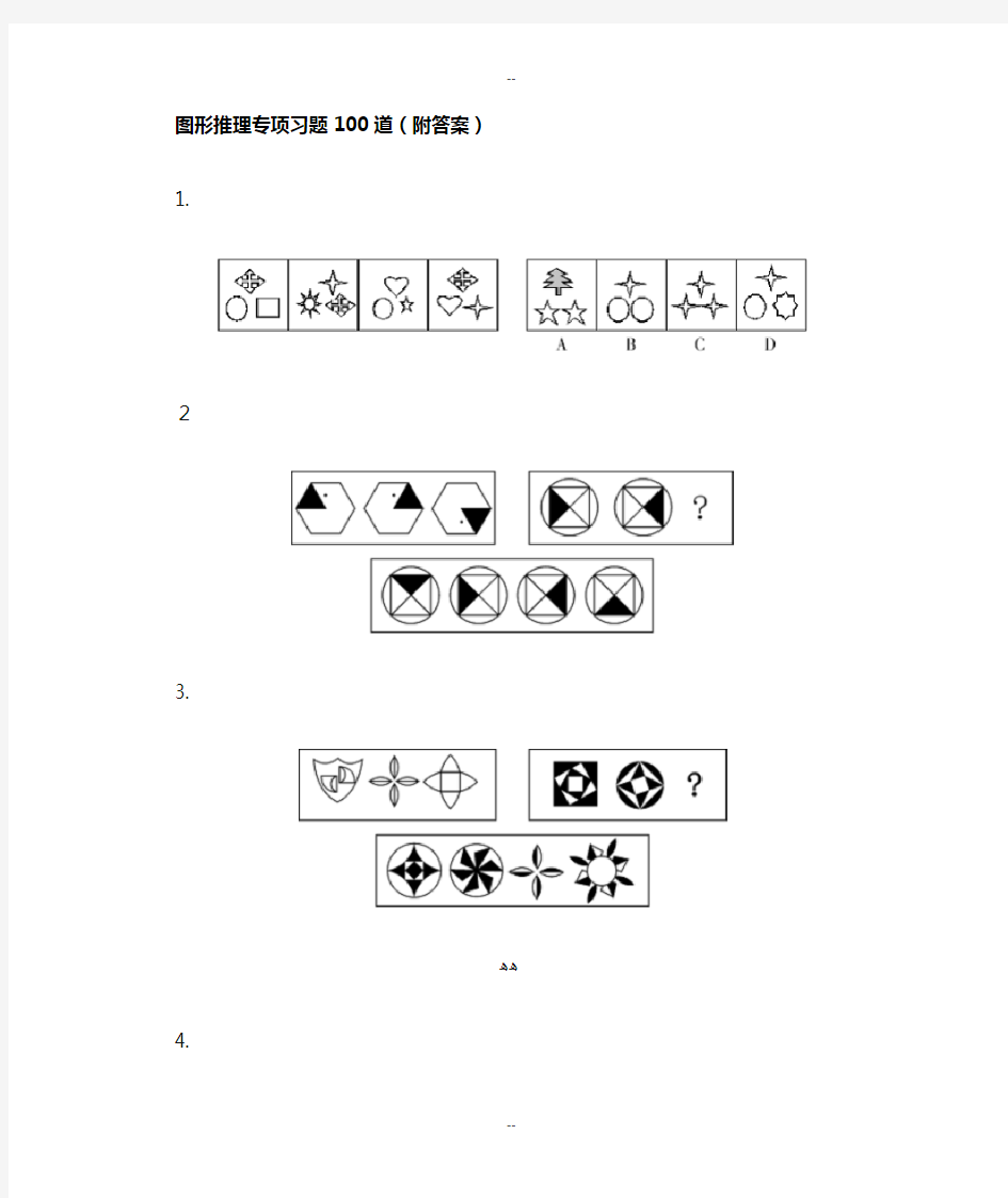 公务员考试行测图形推理经典题型100题