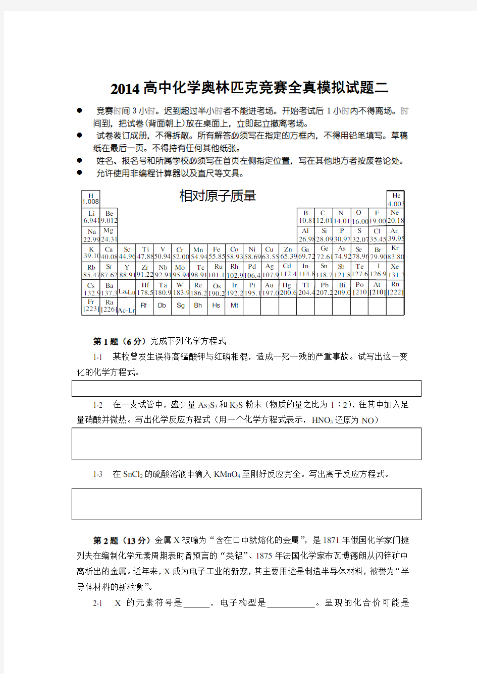 高中化学奥林匹克竞赛全真模拟试题及答案