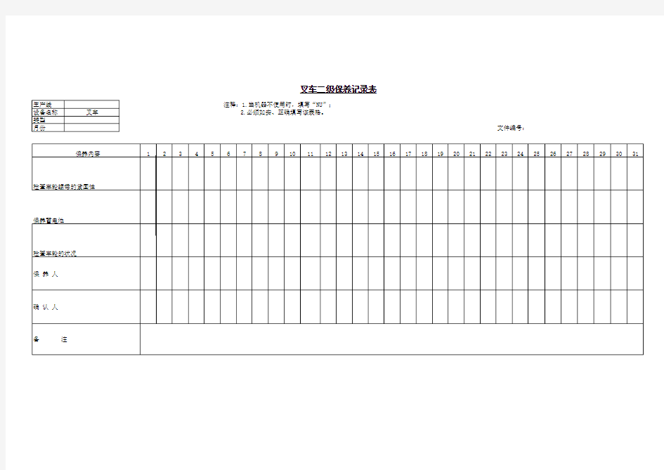 叉车二级保养记录表通用版