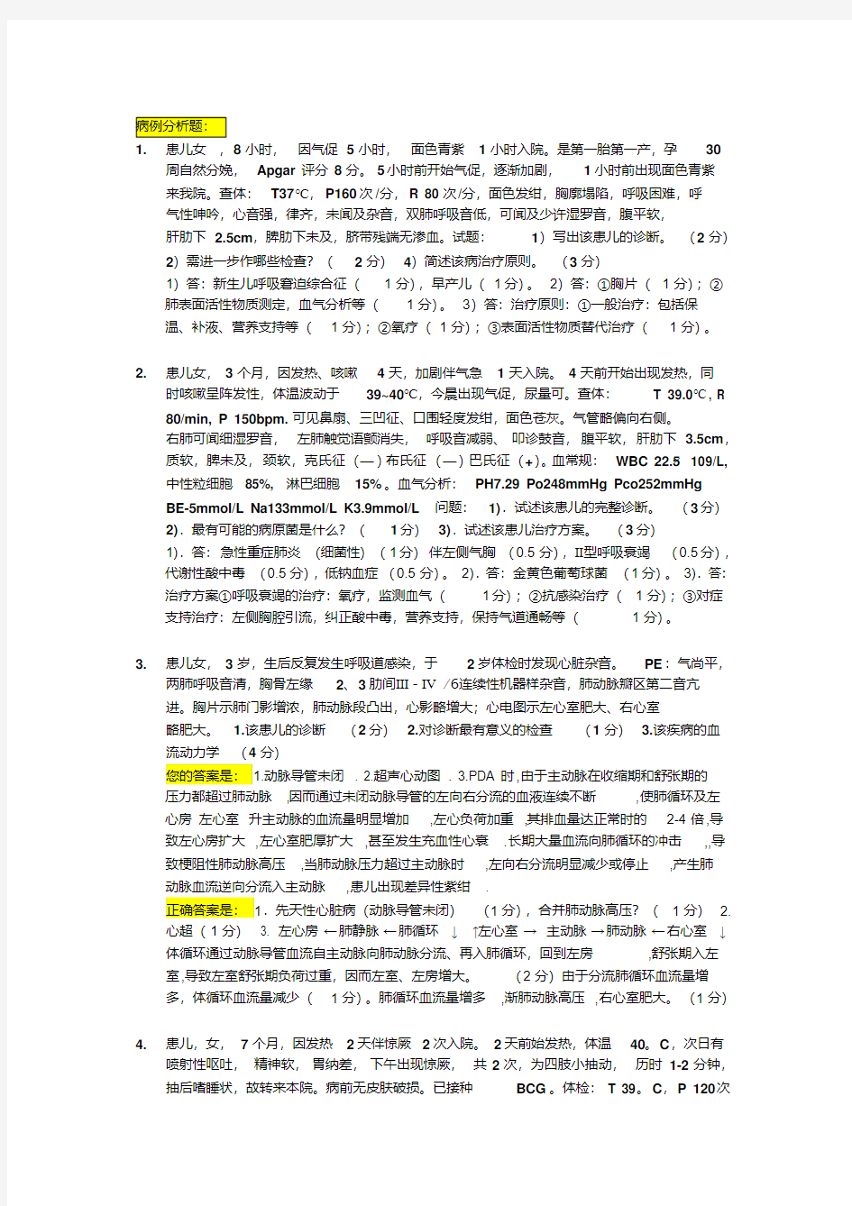 儿科学病例分析试题