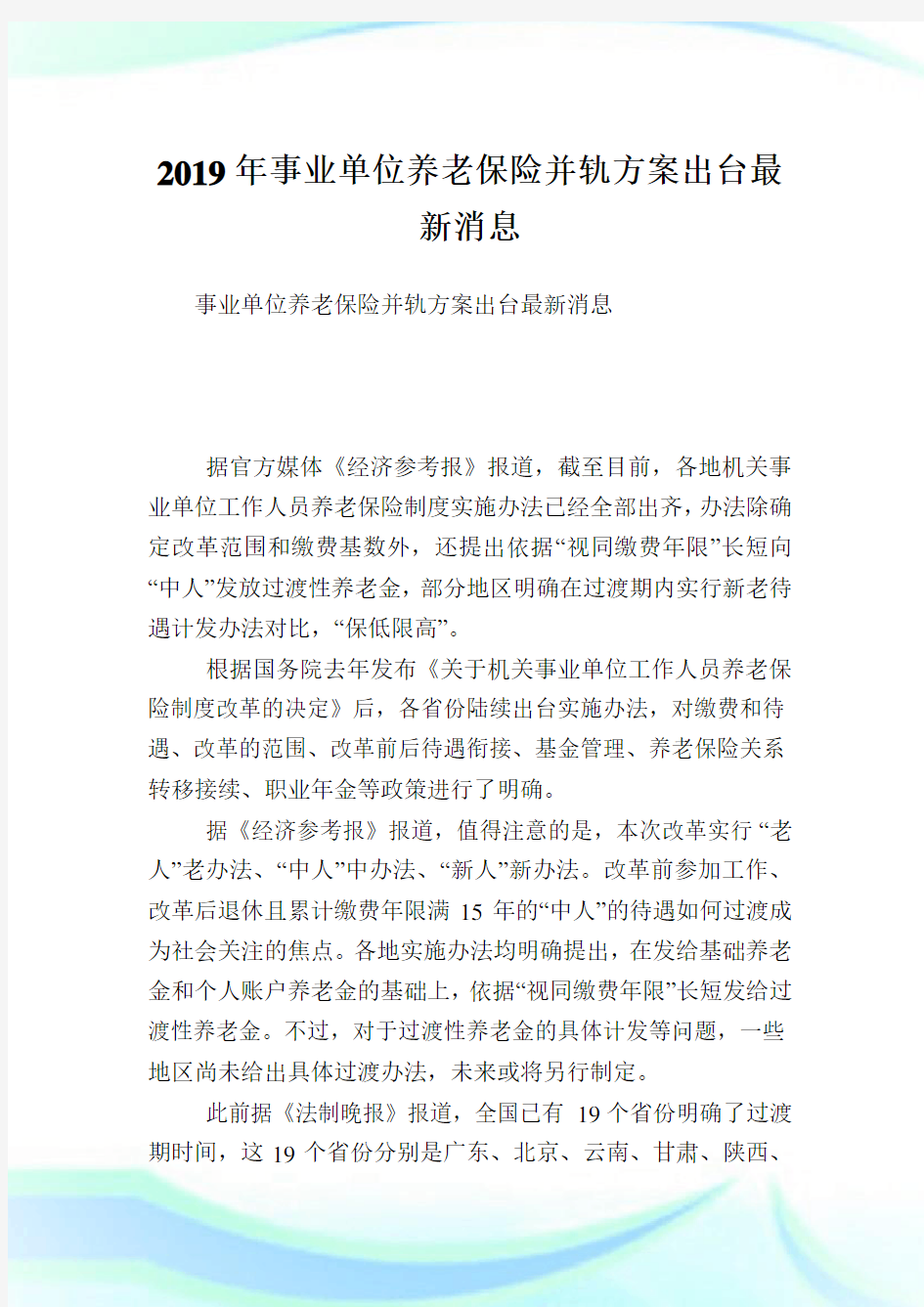 事业单位养老保险并轨方案出台最新消息.doc