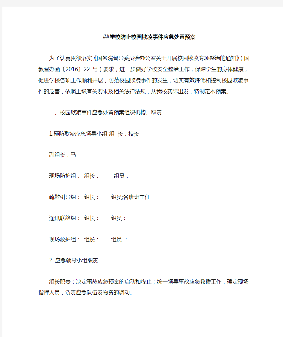 防止校园欺凌事件应急处置预案