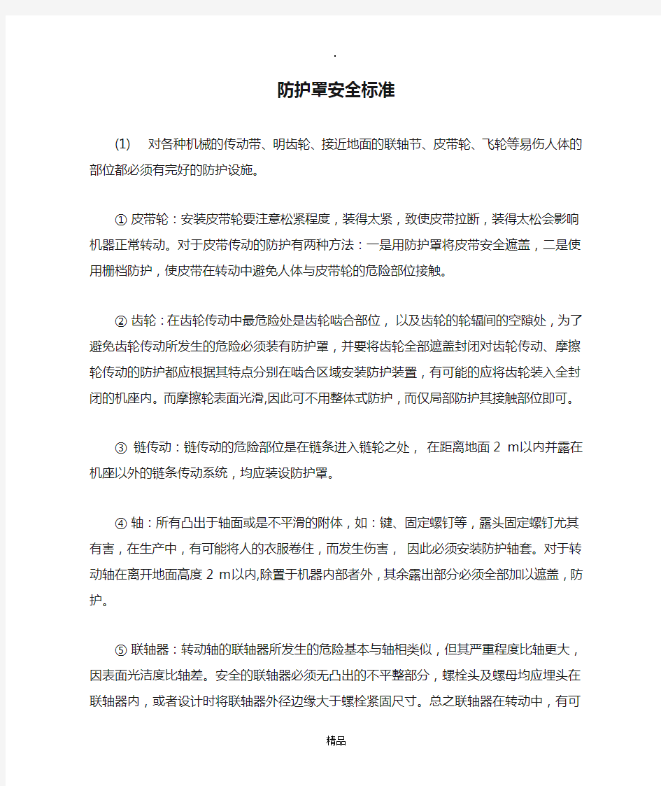 防护罩安全标准