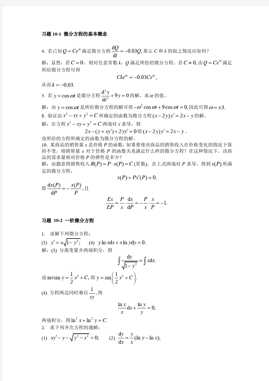 济南大学高等数学C(一)8常微分方程-疑难解答