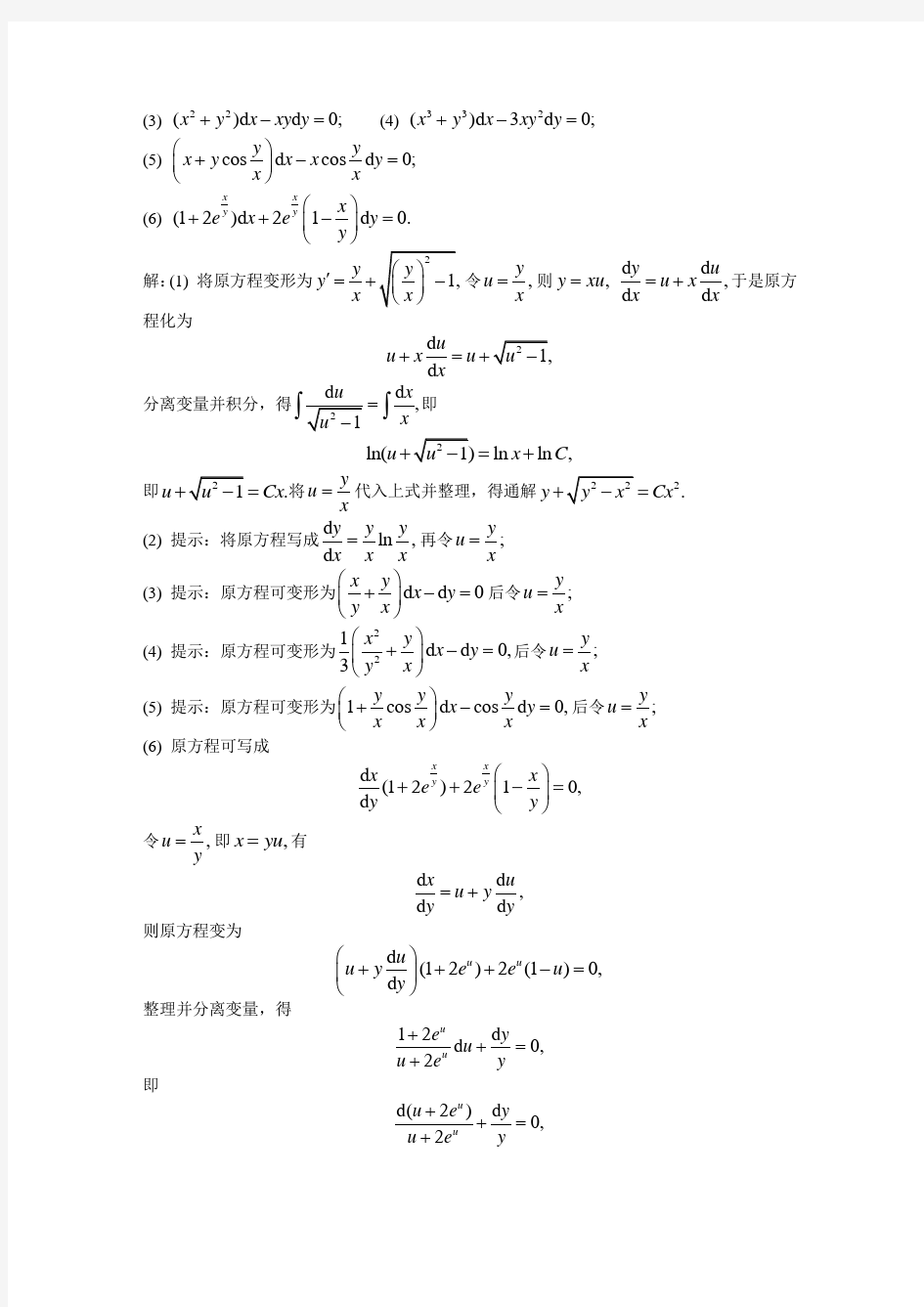 济南大学高等数学C(一)8常微分方程-疑难解答