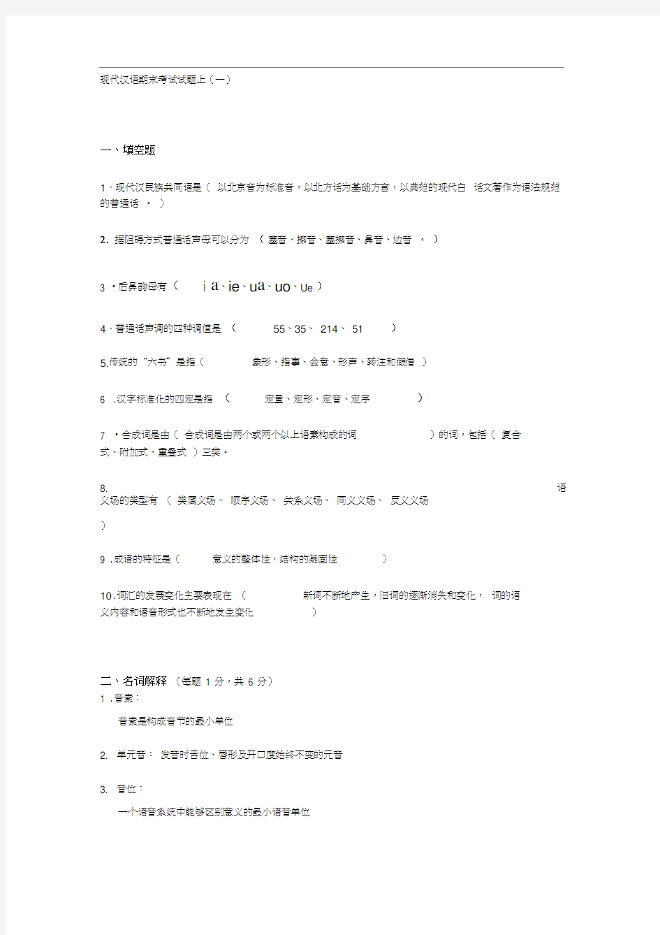 现代汉语期末考试试题上.docx