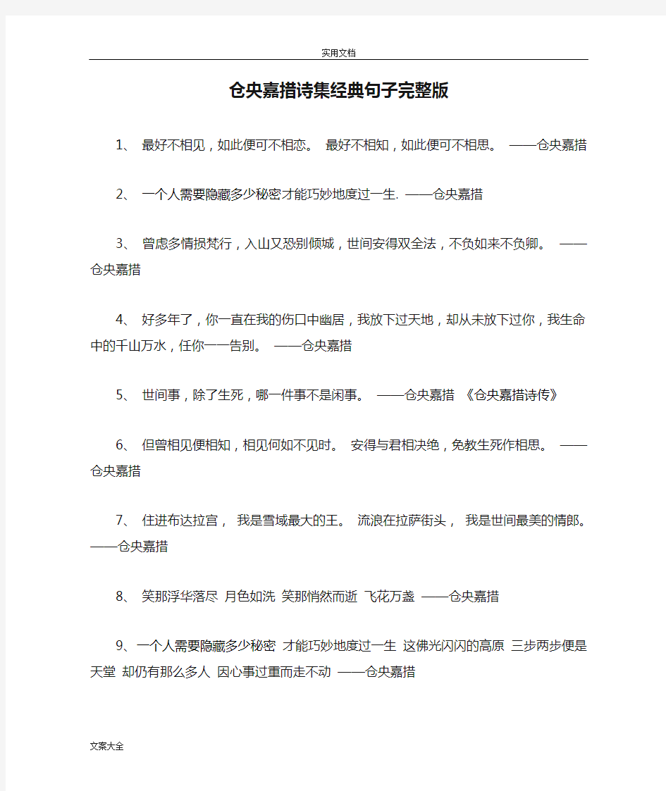 仓央嘉措诗集经典句子完整版