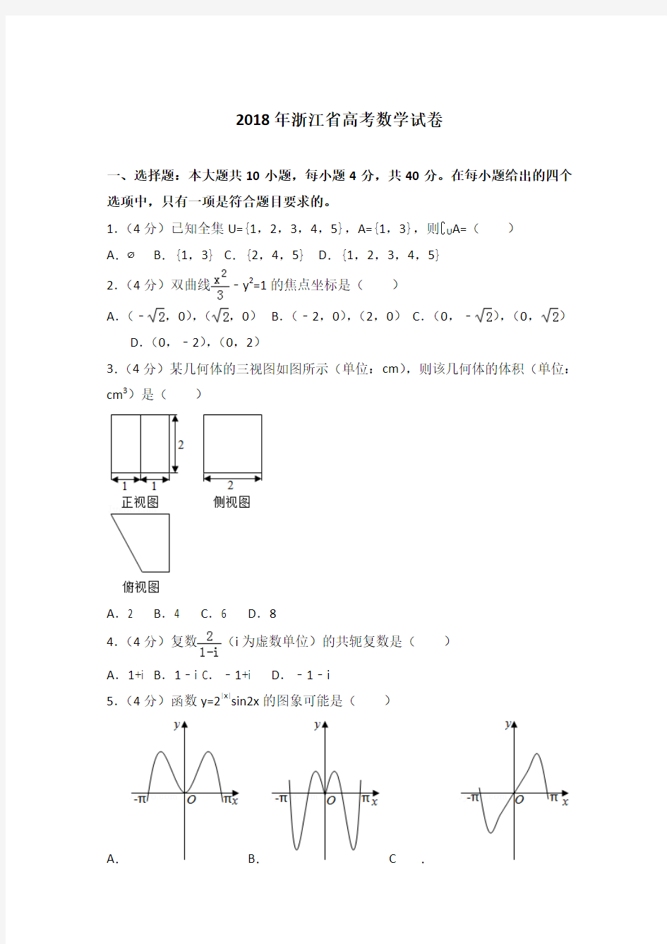 2018年浙江省高考数学试卷及答案