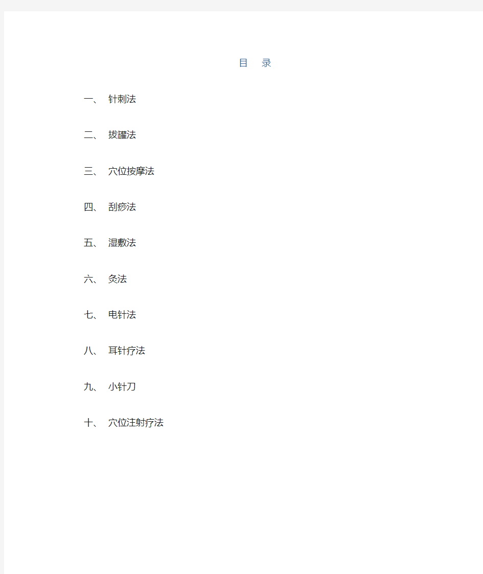 中医适宜技术操作规程