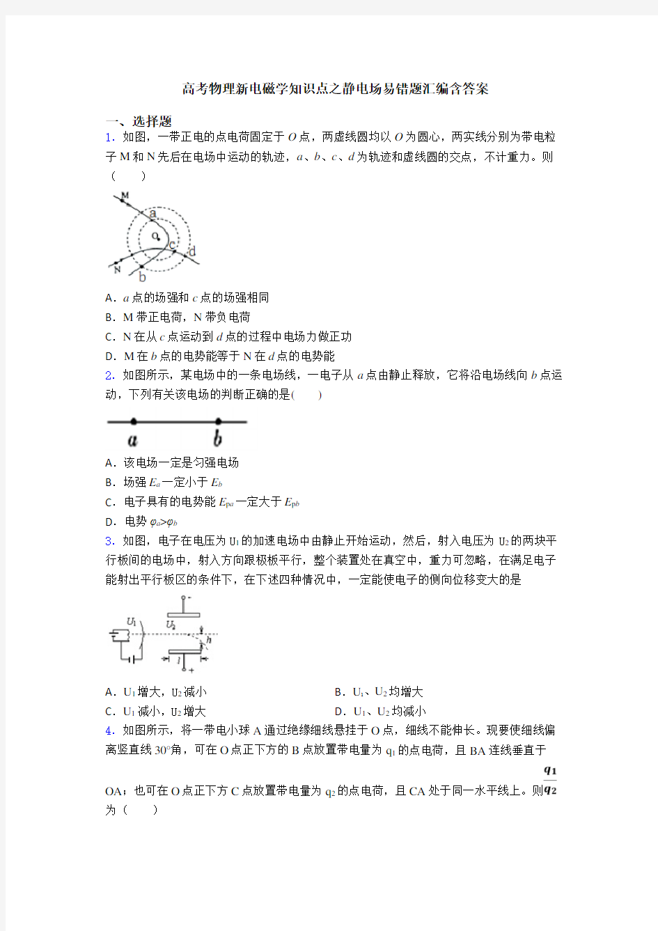 高考物理新电磁学知识点之静电场易错题汇编含答案