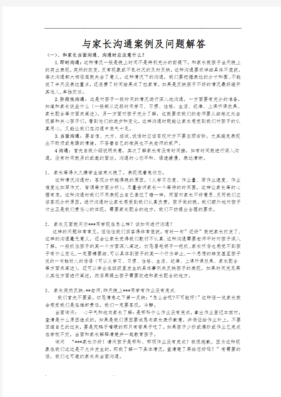 与家长沟通案例及问题解答