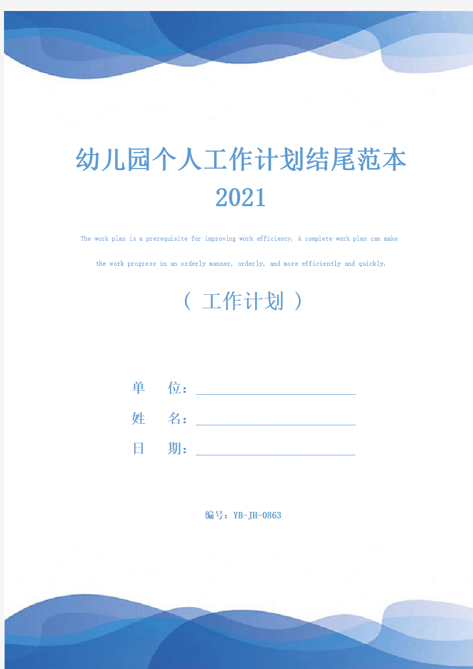 幼儿园个人工作计划结尾范本2021