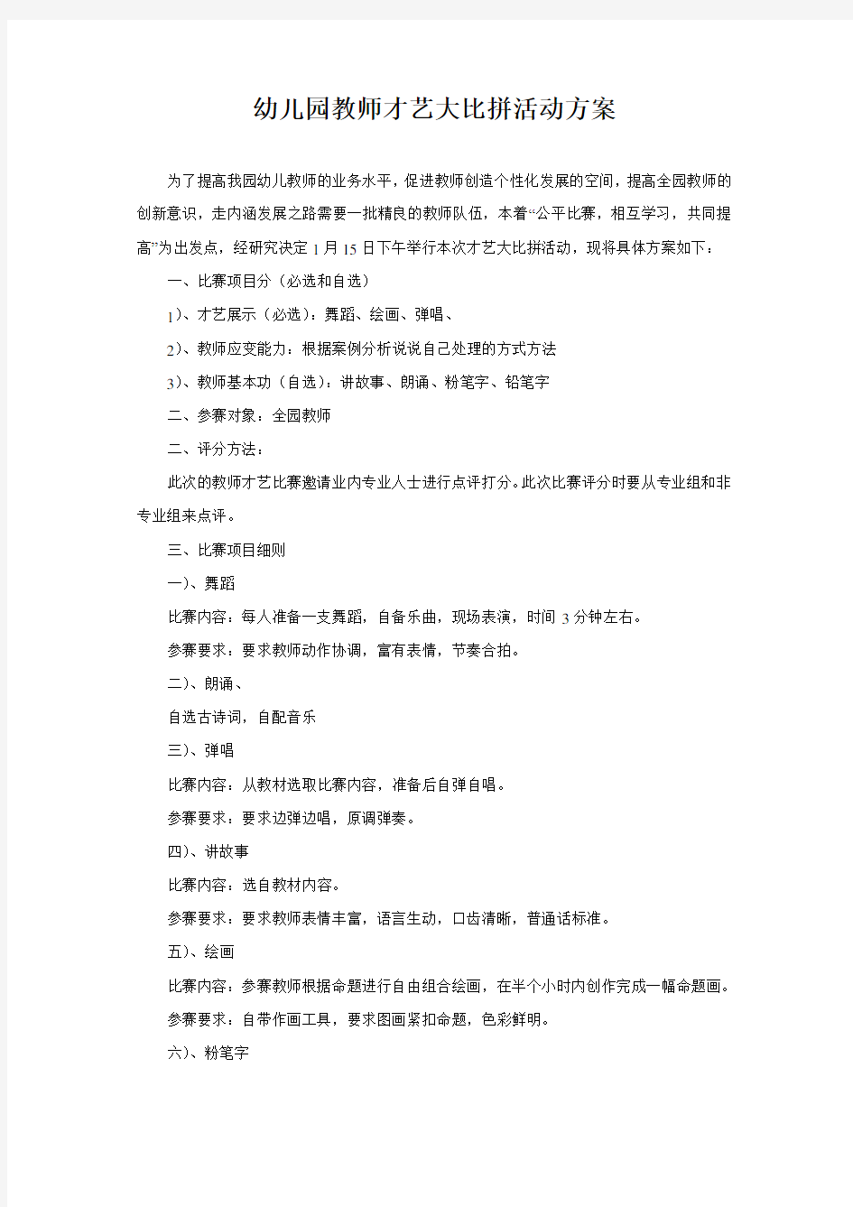 教师才艺大比拼活动方案