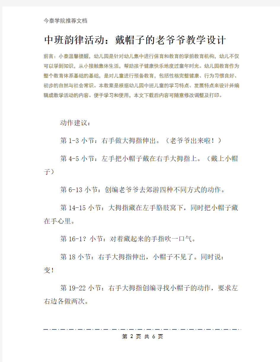 中班韵律活动：戴帽子的老爷爷教学设计