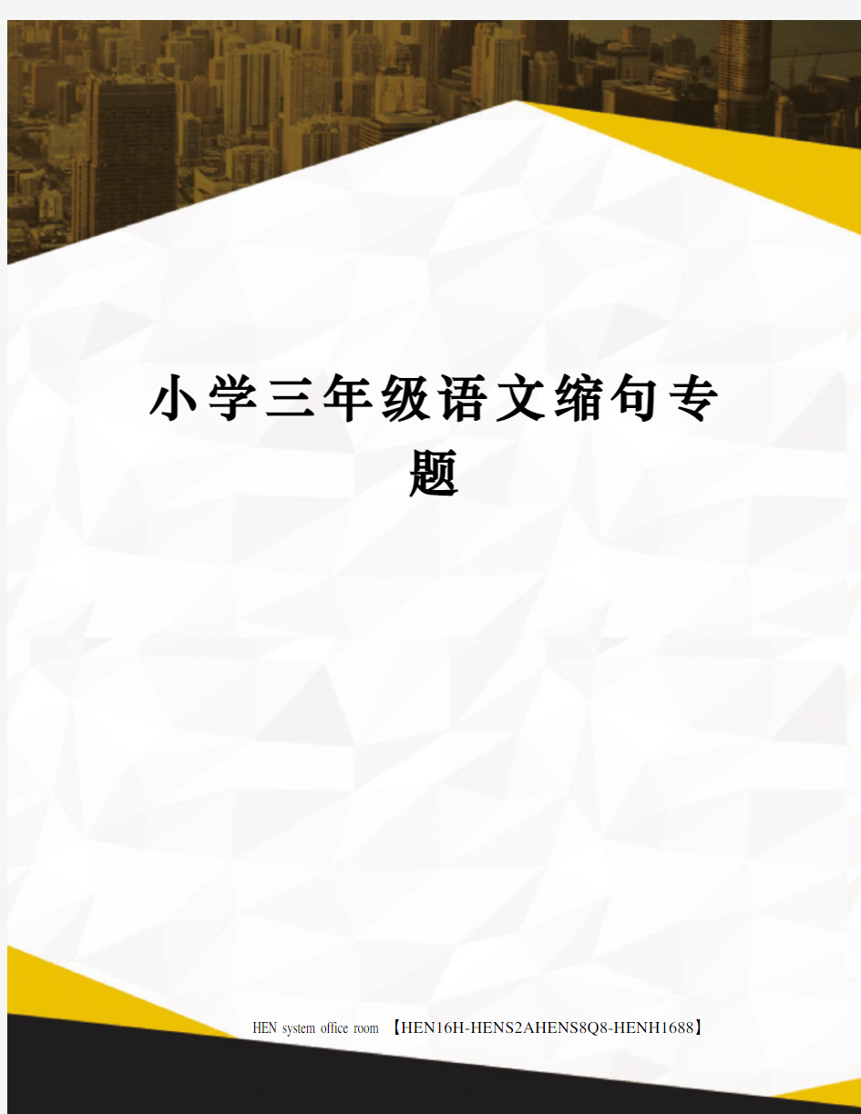 小学三年级语文缩句专题完整版