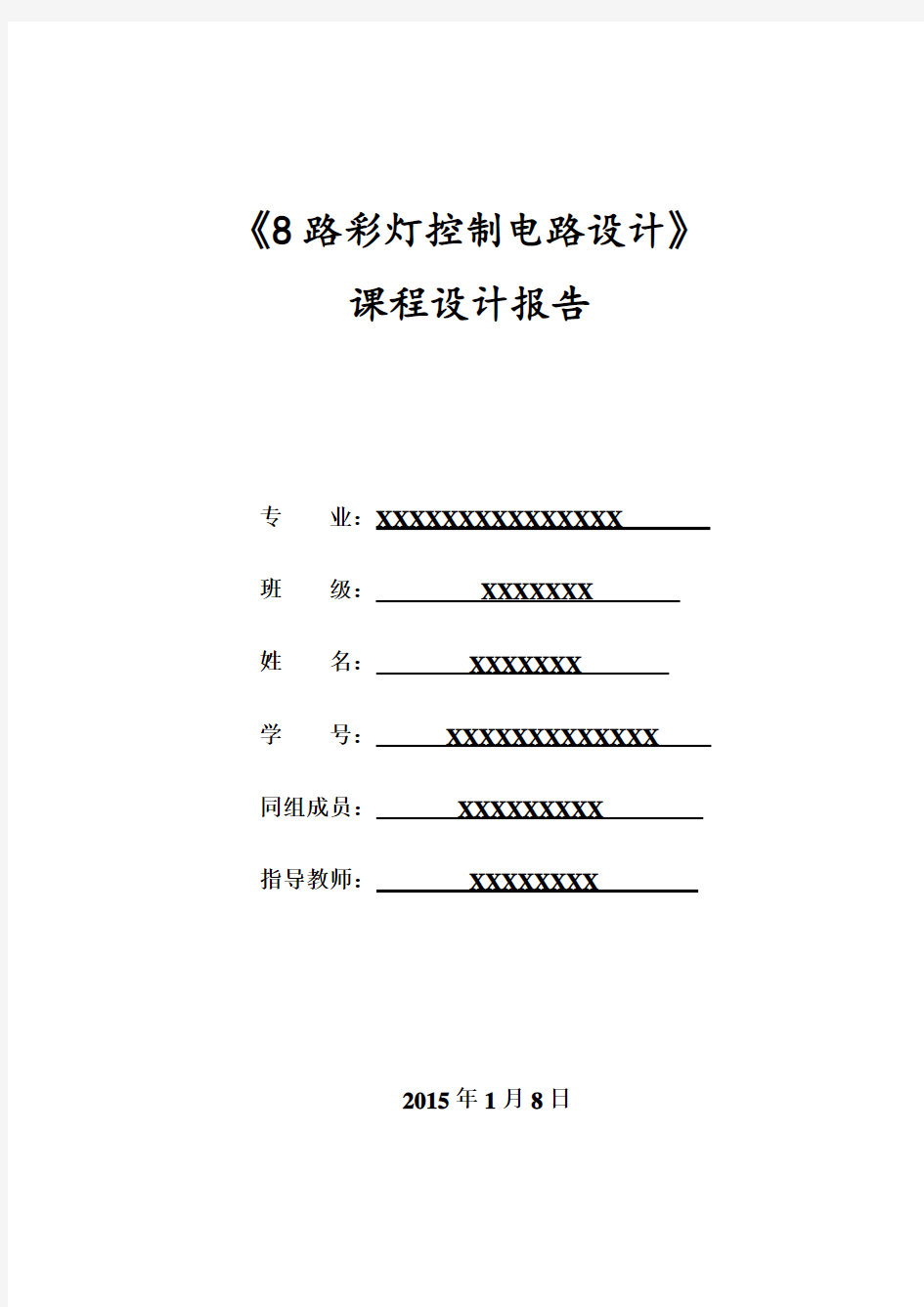 路彩灯控制电路设计